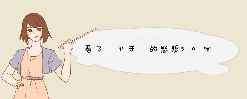 看了 孔子 的感想50字,第1张